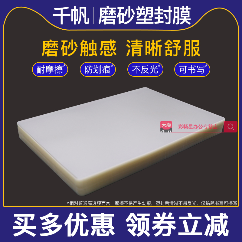 千帆磨砂塑封膜a4膜a3过胶纸照片