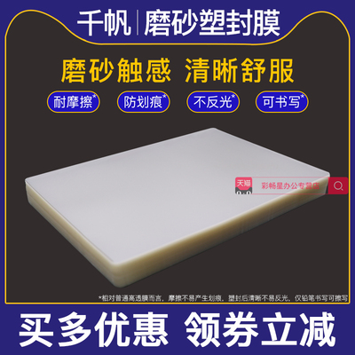 千帆磨砂塑封膜a4膜a3过胶纸照片