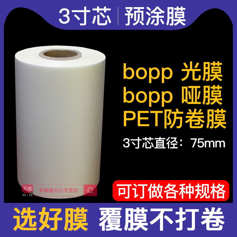 3寸芯BOPP预涂膜A4亮光膜300哑膜310透明PET膜A3热封膜320覆膜机热膜330防卷膜广告膜单面不弯膜名片膜热裱膜