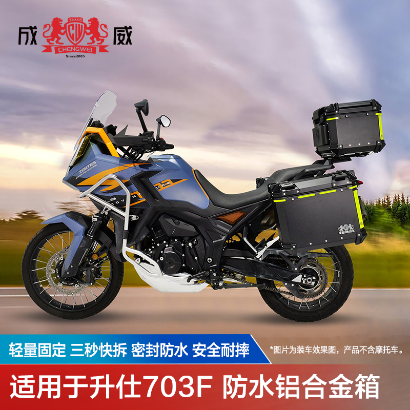 成威摩托车配件铝合金三箱防水