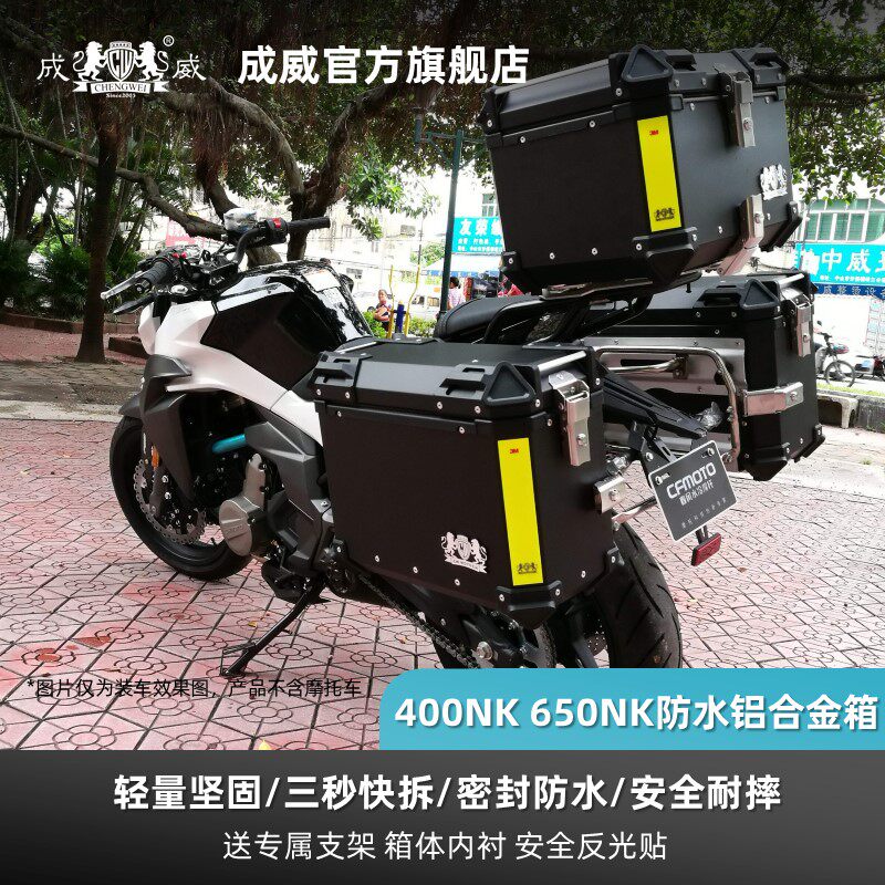 适用于春风400NK650NK摩托车成威官网铝合金尾箱边箱三箱快拆防水