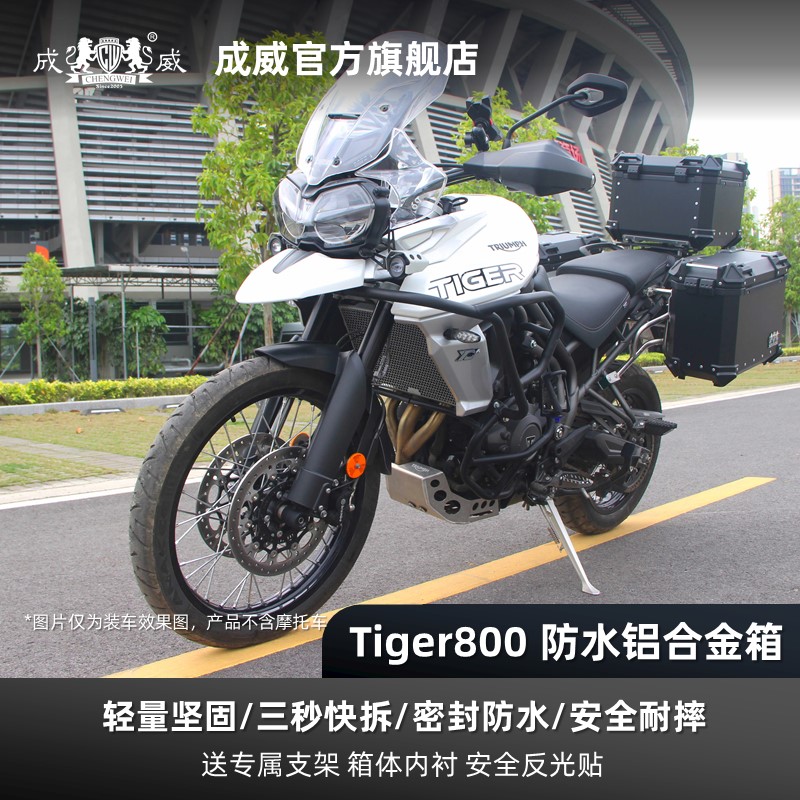 适用于凯旋老虎tiger800成威摩托车铝合金尾箱边箱三箱行李箱快拆