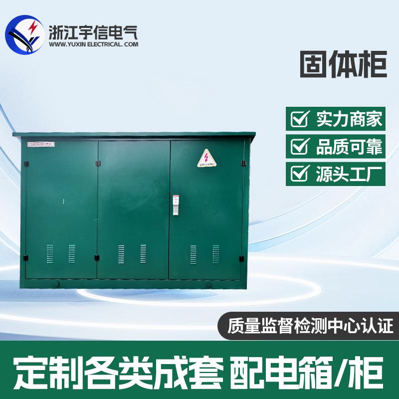 高压固体绝缘环网柜一二次融合全封闭开关柜SF6开闭所10KV充气柜