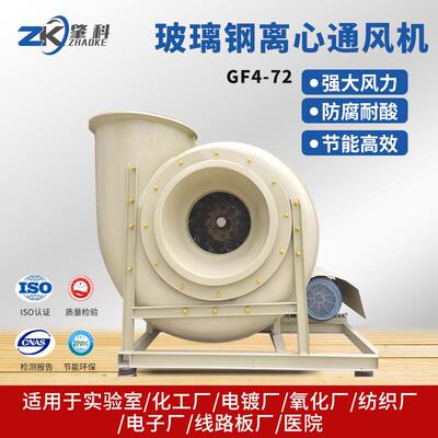 GF4-72C玻璃钢离心风机工业大风量防爆抗腐蚀管道排烟通风抽风机