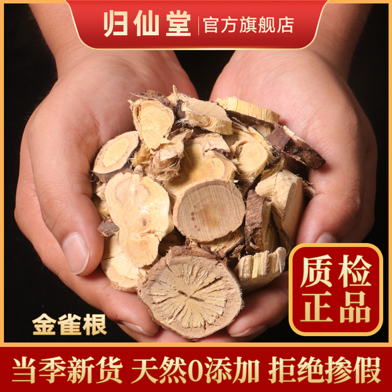 精选正品金雀根500g新货