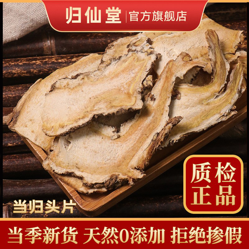 当归头片中药材正品一斤官方旗舰店黄芪当归党参枸杞红枣茶组合装