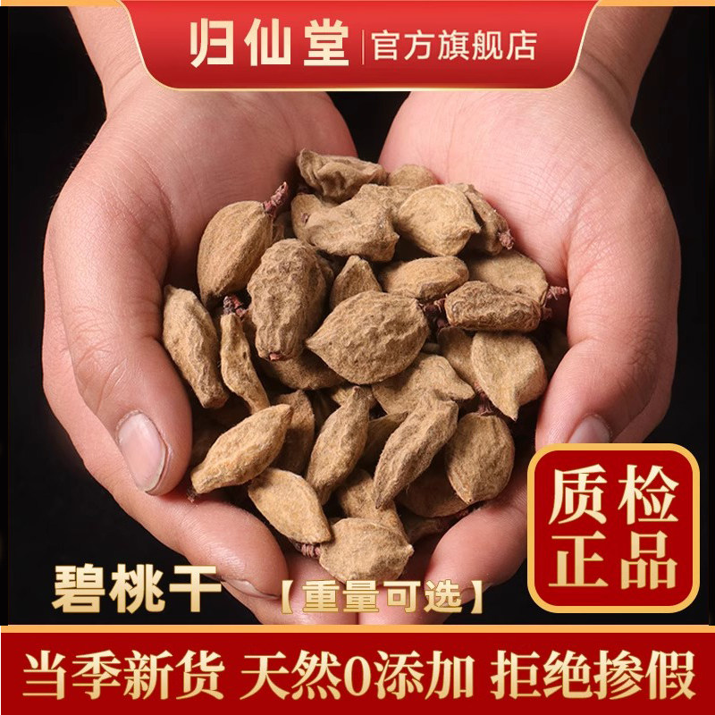 碧桃干500g新货瘪桃干中药材 桃奴 阴桃子 阴桃干 毛桃 桃枭 枭景