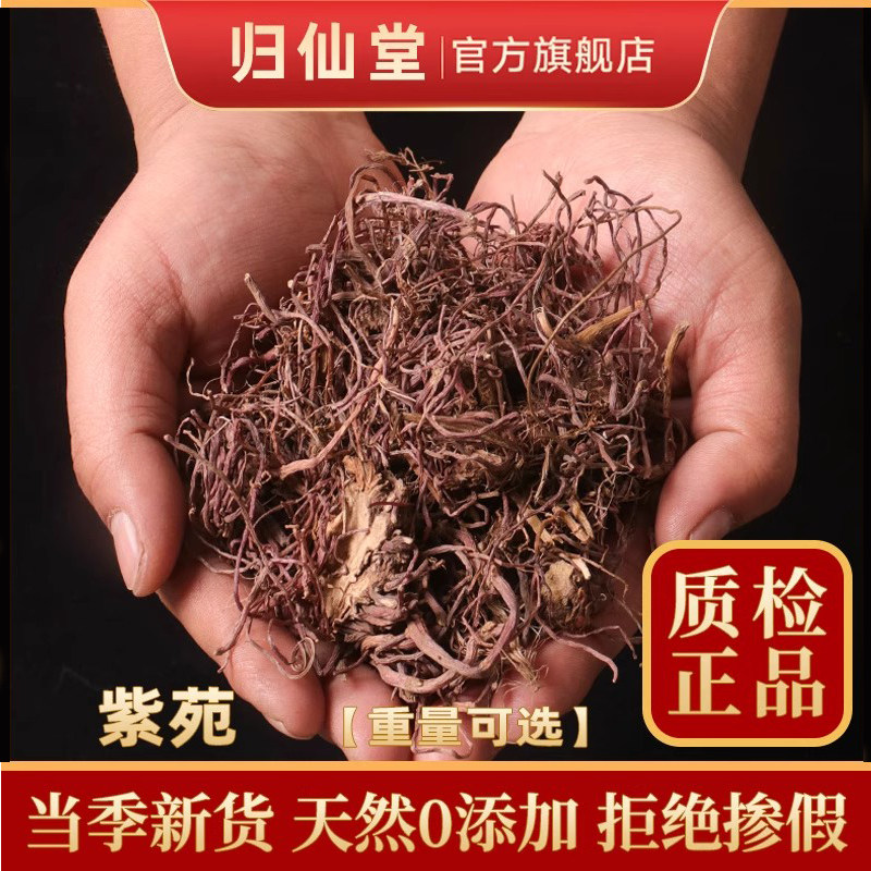 紫苑中药材正品500g克中草药旗舰店紫宛粉散装须根水洗还魂草桔梗,传统滋补营养品,其他药食同源食品,淘宝优惠券,粉丝福利购,淘宝优惠卷