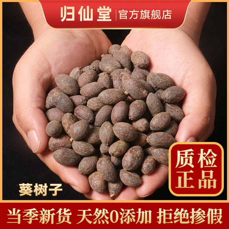 精选正品葵树子500g新货