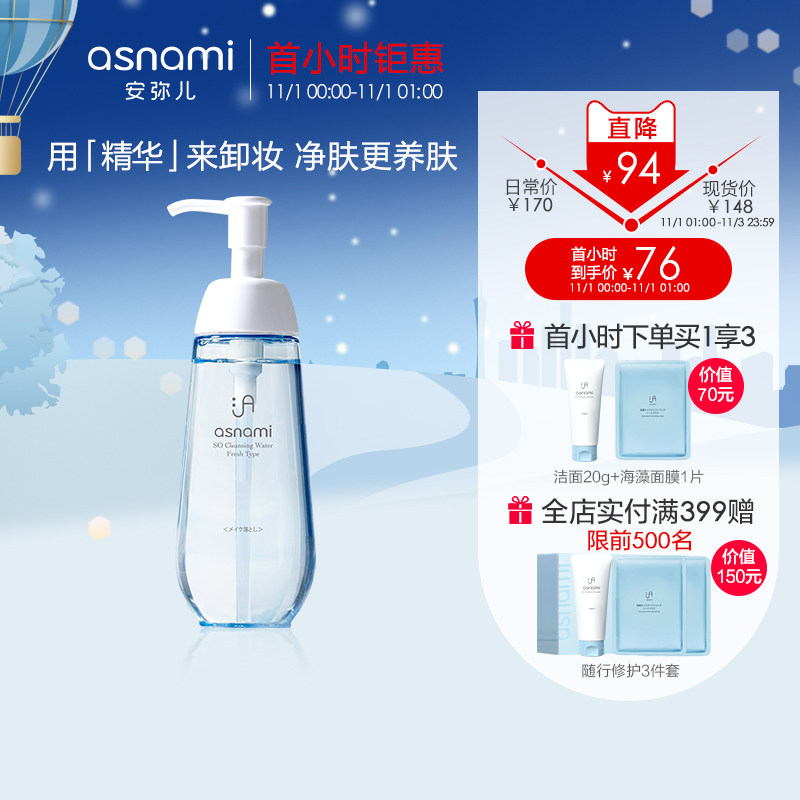 日本原装asnami安弥儿孕妇护肤品海藻天然温和清洁肤卸妆水150ml