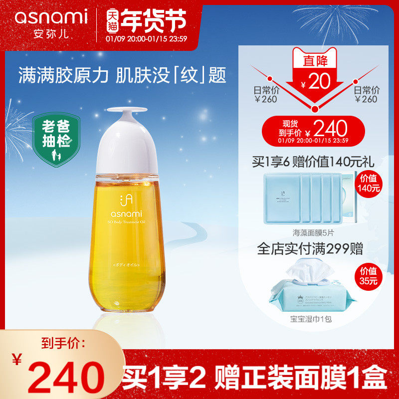 日本原装进口asnami安弥儿孕妇护肤预防纹路妊娠纹油身体油120ml
