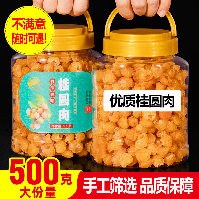 桂圆肉无核无非特级肉干 新货 龙眼肉干500g泡水桂圆干肉散装
