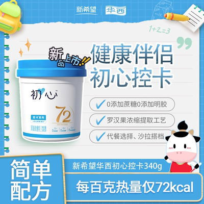 【新品上市】新希望华西初心控卡0添加蔗糖酸奶风味发酵乳生牛乳
