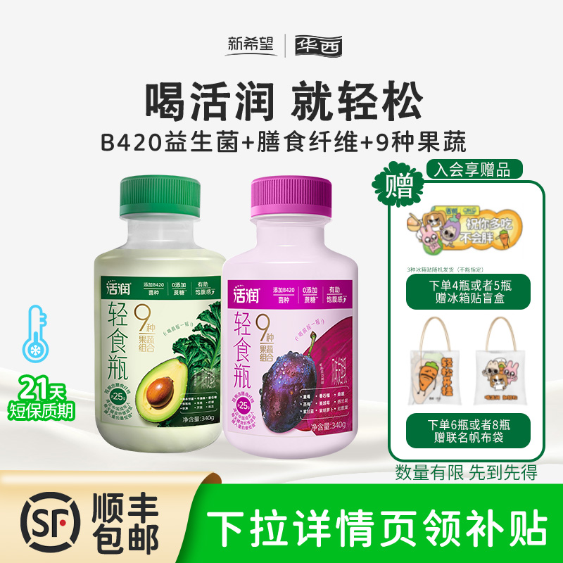 【新品上市】新希望华西活润轻食瓶杯新品尝鲜液体沙拉膳食纤维