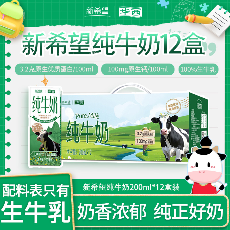新希望华西洪雅牧场纯牛奶200ml
