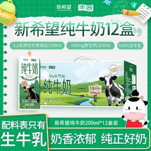 11月产新希望纯牛奶整箱批发华西洪雅牧场200ml 12盒装