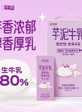 12月产 新希望华西芋泥牛乳200ml*12盒风味牛奶调制乳含生牛乳