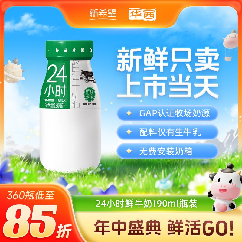 【鲜奶每日上门配送】鲜牛乳新希望华西24小时瓶装鲜牛奶190ml 咖啡/麦片/冲饮 低温奶 原图主图