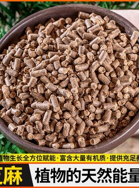 油枯肥料花肥栽种盆花花肥饼肥芝麻腐熟通用发酵花卉菜发酵种有机