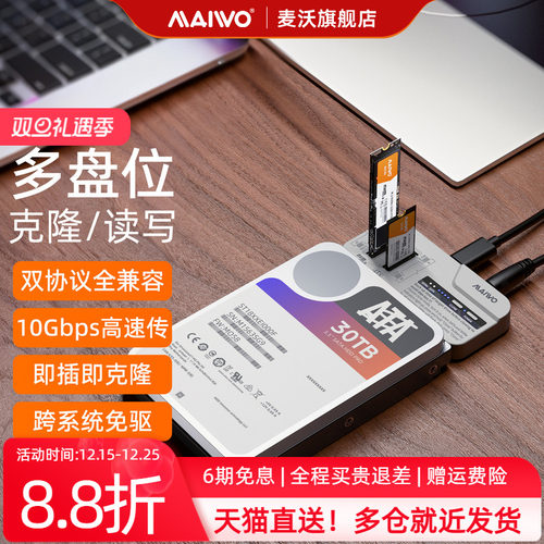 麦沃多盘位克隆读写双协议硬盘盒