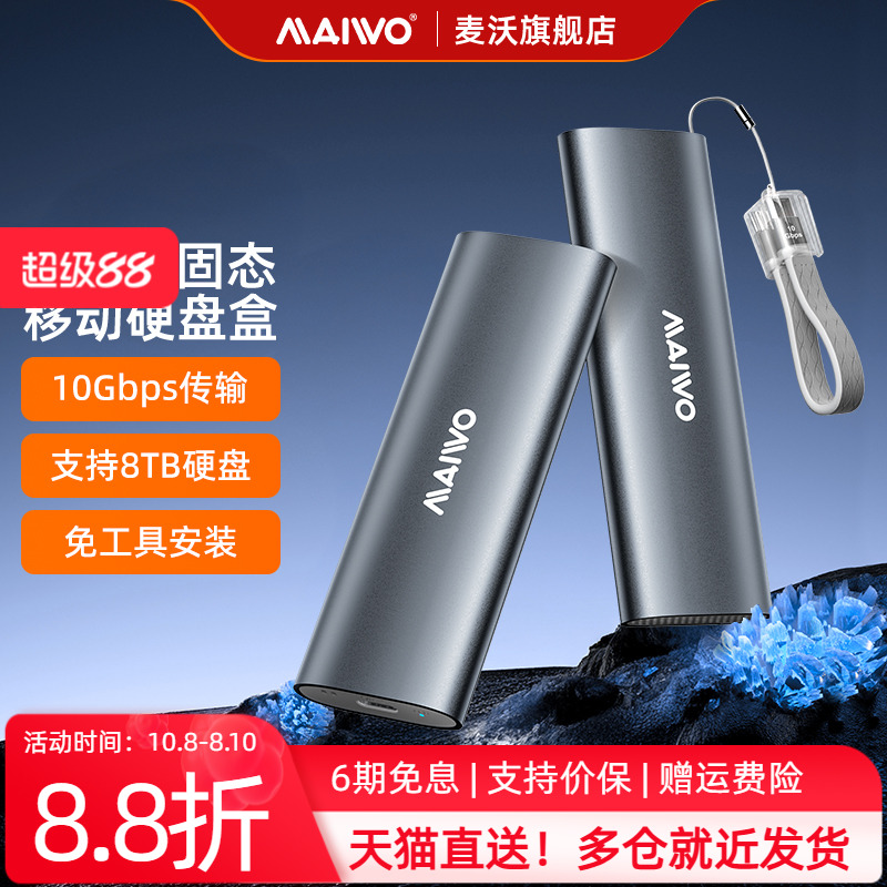 麦沃固态硬盘盒m.2外接typec外置移动硬盘盒8TB超大容量K1689PL