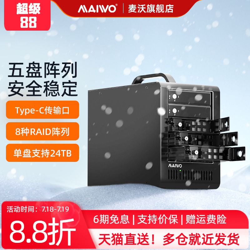 麦沃硬盘多盘位raid阵列柜