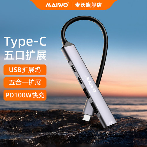 麦沃转接器Type-C五口扩展HUB
