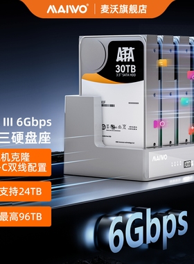 麦沃2.5/3.5英寸硬盘盒SATA3四盘位硬盘底座6Gbps数显克隆拷贝机