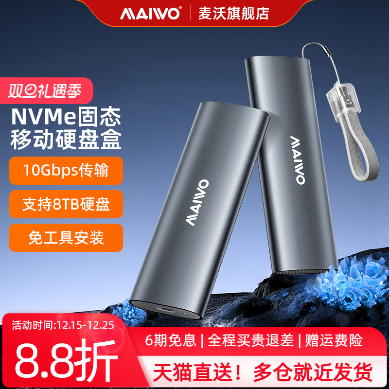麦沃固态硬盘盒8TB超大容量