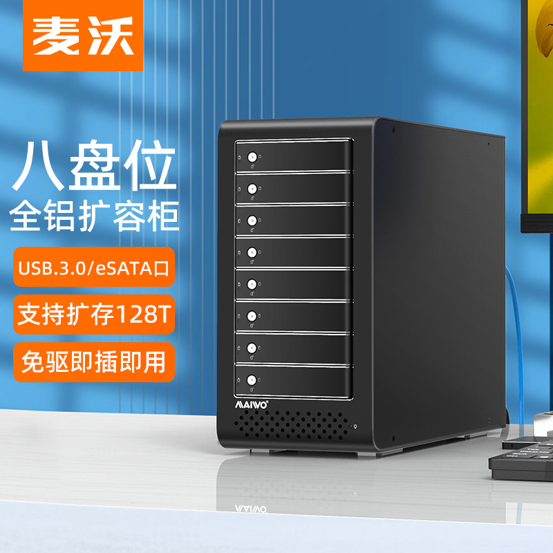 MAIWO麦沃 K8FU3E 全铝8盘位USB3.0外置扩容移动硬盘柜硬盘存储箱