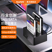 麦沃SAS SATA固态硬盘双盘克隆硬盘盒底座双向脱机拷贝硬盘读取器
