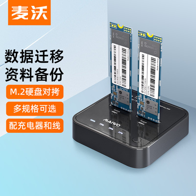 麦沃M.2固态硬盘盒拷贝机