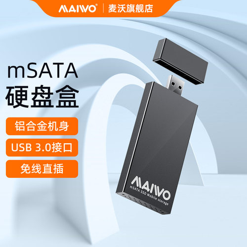 麦沃USB3.0直插mSATA铝壳硬盘盒