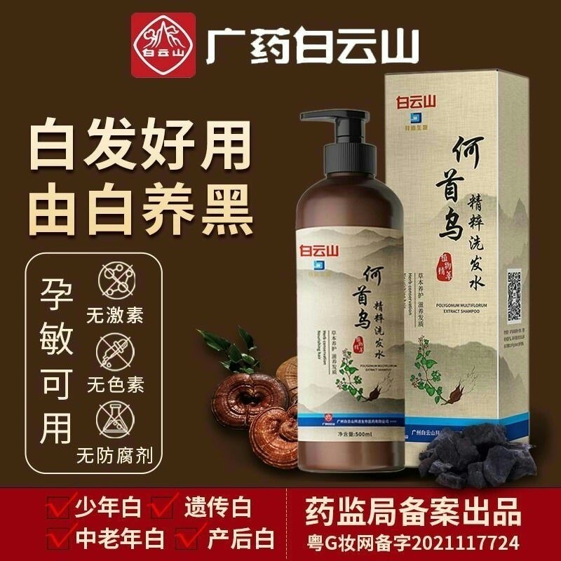 广药白云山何首乌白发变转黑发洗发水中老年产后少白头乌发养发液