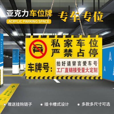 亚克力私家车位私人车位牌专用吊牌严禁占停挂牌小区车库停车号码