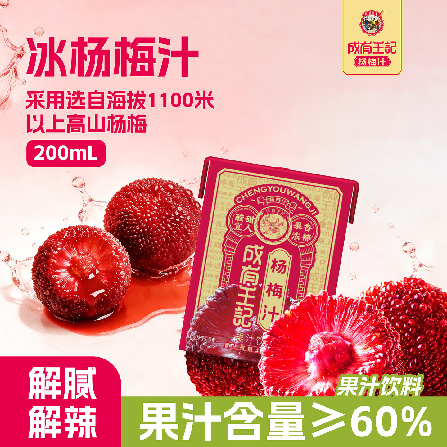 【新品上市】贵州成有王记杨梅汁利乐包200ml*12盒