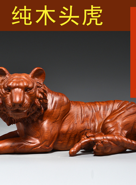 实木老虎摆件黄花梨闭口卧虎实木头雕刻生肖虎工艺品红木家居装饰