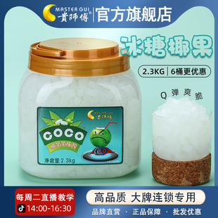椰果果粒2.3kg商用椰子果肉果冻甜品珍珠奶茶店专用原料 贵师傅