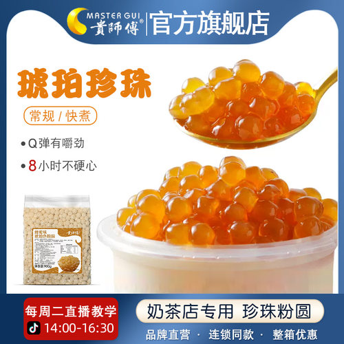 贵师傅快煮琥珀珍珠奶茶小料