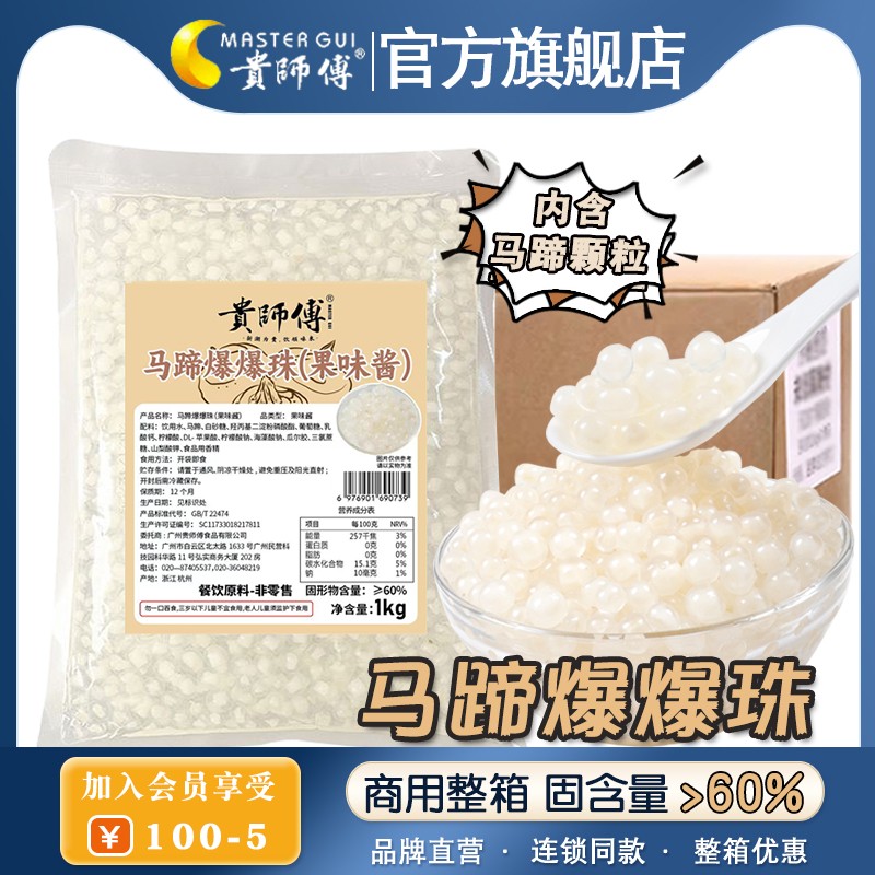 贵师傅 马蹄爆爆珠1kg奶茶店专用青稞果肉爆蛋脆啵啵整箱商用小料