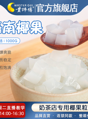贵师傅 原味椰果粒1kg奶茶专用海南果肉珍珠COCO奶茶水果捞配料