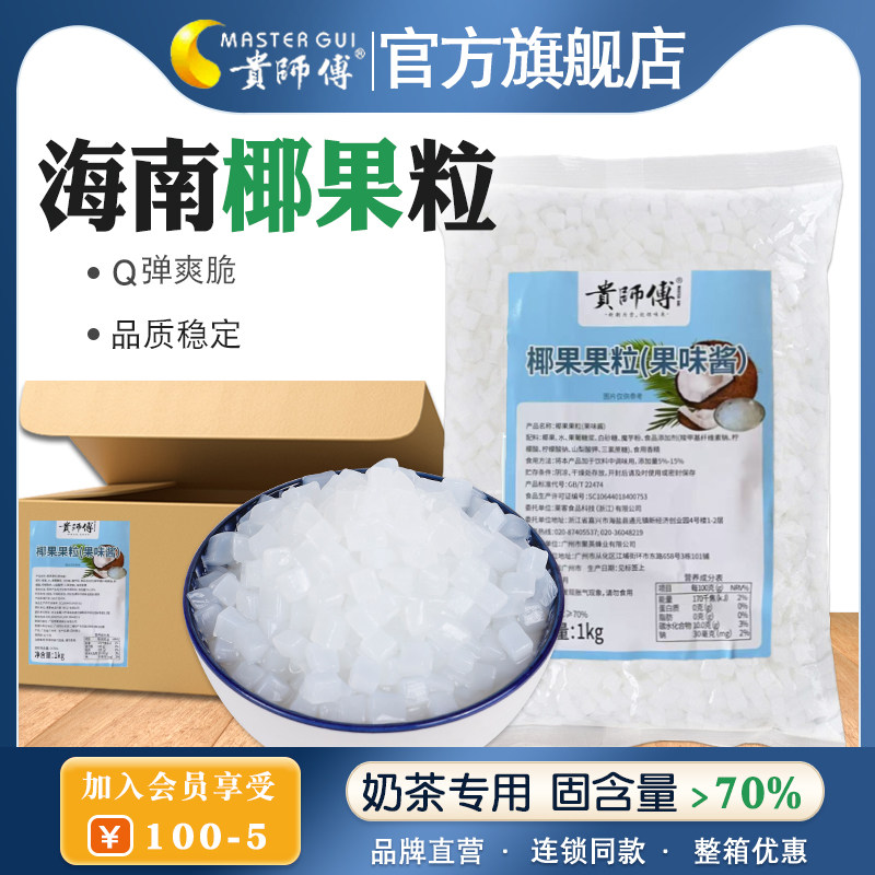 贵师傅原味椰果粒商用整箱奶茶专用1kg袋装果肉零食冲饮烘焙材料,零食/坚果/特产,果冻/布丁,淘宝优惠券,粉丝福利购,淘宝优惠卷