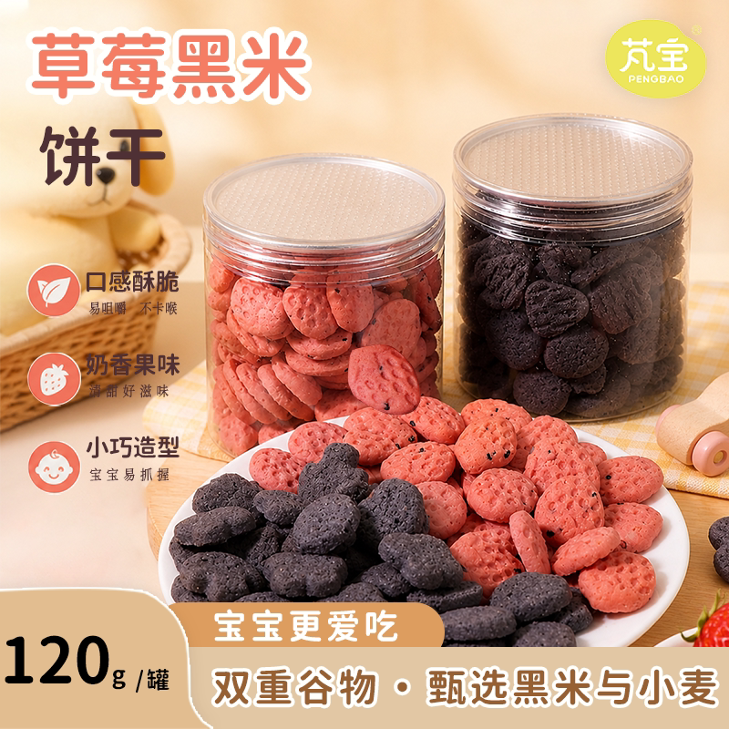 芃宝草莓饼干儿童零食黑米饼干卡通宝宝磨牙饼干搭配婴幼儿辅食