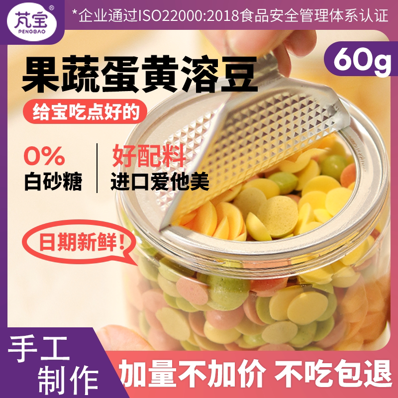 果蔬蛋黄溶豆搭配婴儿辅食无添加白砂糖入口即化宝宝小零食60g/罐