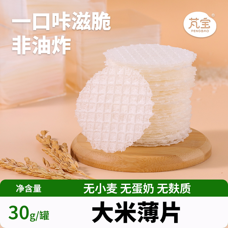 芃宝大米薄片手工无添加薄脆饼干营养健康宝宝零食搭配婴幼儿辅食