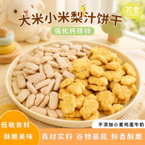 芃宝大米小米梨汁饼干山药酥低敏宝宝零食不加盐儿童搭配婴儿辅食