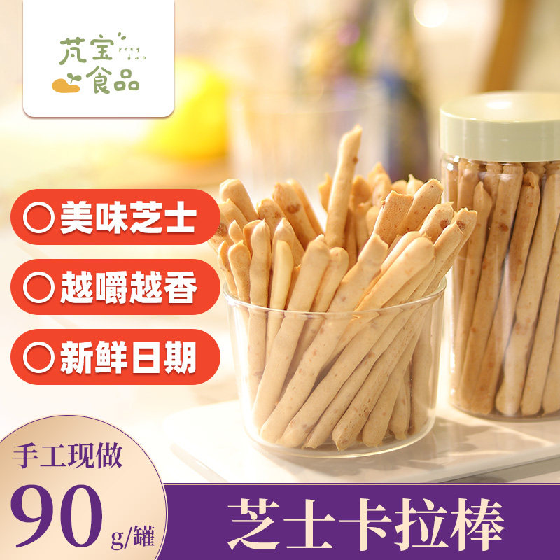 芃宝芝士卡拉棒饼干棒酥脆耐吃的芝士手指小饼干搭配婴幼儿童辅食