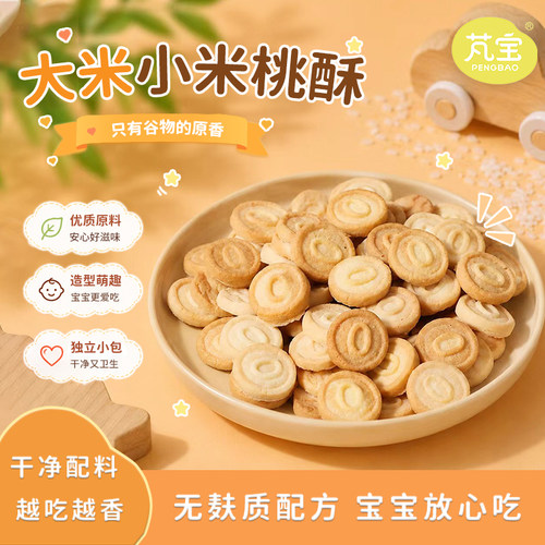 芃宝无小麦小桃酥大米小米味酥脆营养儿童健康零食无麸质蛋奶砂糖