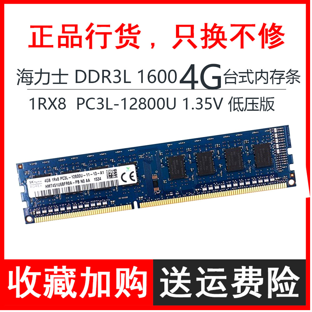 原厂海力士 DDR3L 1600 4G 台式机内存条1RX8  PC3L-12800U 1.35V