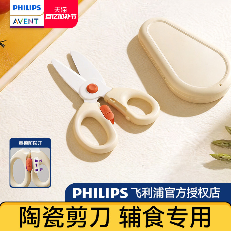 飞利浦新安怡宝宝辅食剪刀婴儿食物陶瓷剪便携带外儿童剪肉菜工具